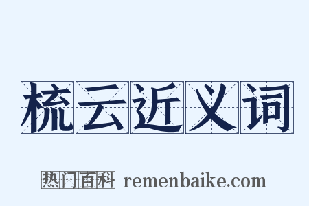 梳云近义词是什么意思的图片